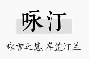 咏汀名字的寓意及含义