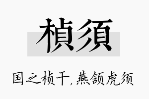 桢须名字的寓意及含义