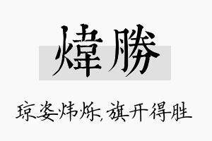 炜胜名字的寓意及含义