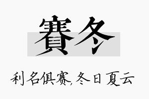 赛冬名字的寓意及含义