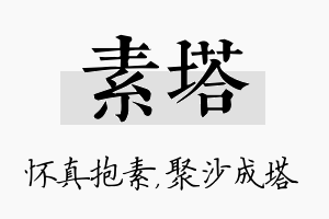 素塔名字的寓意及含义