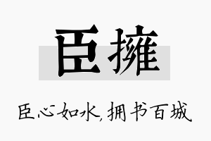 臣拥名字的寓意及含义