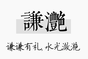 谦滟名字的寓意及含义