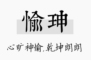 愉珅名字的寓意及含义