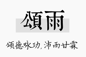 颂雨名字的寓意及含义