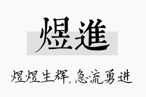 煜进名字的寓意及含义