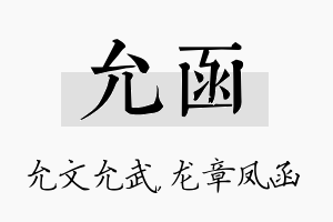 允函名字的寓意及含义