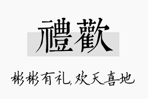 礼欢名字的寓意及含义