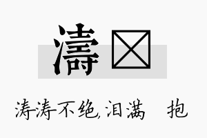 涛袆名字的寓意及含义