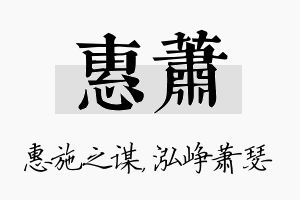 惠萧名字的寓意及含义