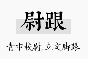 尉跟名字的寓意及含义