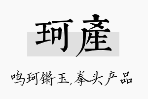 珂产名字的寓意及含义