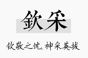 钦采名字的寓意及含义