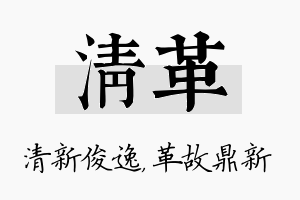 清革名字的寓意及含义