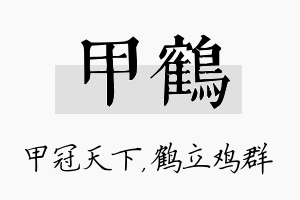 甲鹤名字的寓意及含义