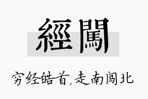 经闯名字的寓意及含义