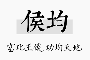 侯均名字的寓意及含义