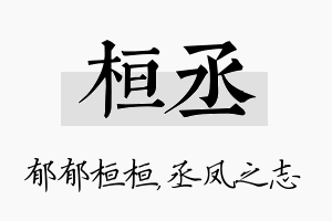 桓丞名字的寓意及含义