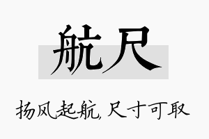 航尺名字的寓意及含义