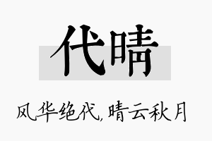 代晴名字的寓意及含义