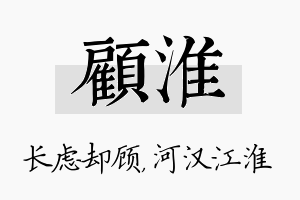 顾淮名字的寓意及含义