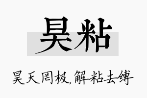 昊粘名字的寓意及含义