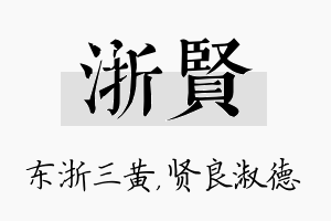 浙贤名字的寓意及含义