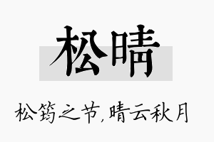 松晴名字的寓意及含义