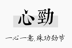 心劲名字的寓意及含义