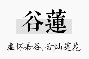 谷莲名字的寓意及含义