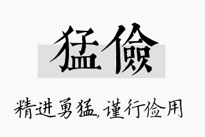 猛俭名字的寓意及含义