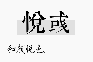 悦彧名字的寓意及含义