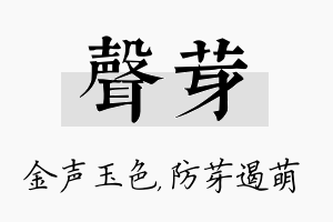 声芽名字的寓意及含义