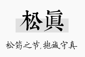 松真名字的寓意及含义