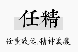 任精名字的寓意及含义