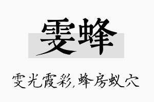 雯蜂名字的寓意及含义