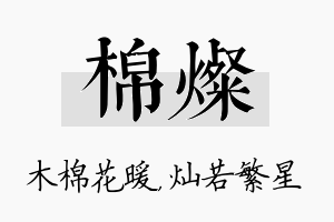 棉灿名字的寓意及含义