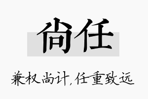 尚任名字的寓意及含义