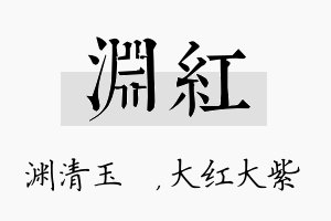 渊红名字的寓意及含义