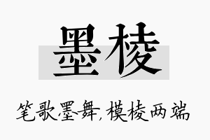 墨棱名字的寓意及含义