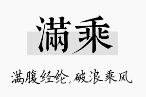 满乘名字的寓意及含义