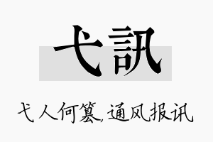 弋讯名字的寓意及含义