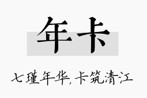 年卡名字的寓意及含义