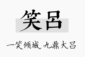 笑吕名字的寓意及含义