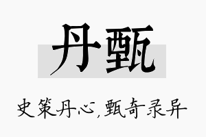 丹甄名字的寓意及含义