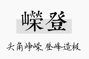 嵘登名字的寓意及含义