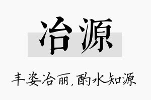 冶源名字的寓意及含义