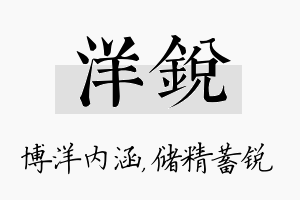 洋锐名字的寓意及含义