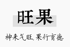 旺果名字的寓意及含义