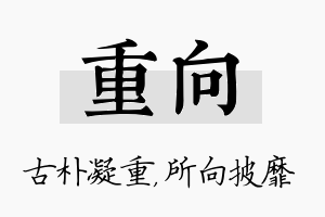 重向名字的寓意及含义